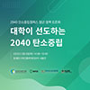 국제 환경단체 대자연, 2040 탄소중립캠퍼스 조성 위한 청..